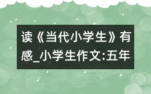 讀《當代小學生》有感_小學生作文:五年級