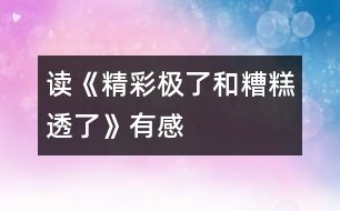 讀《“精彩極了”和“糟糕透了”》有感_小學生作文:五年級