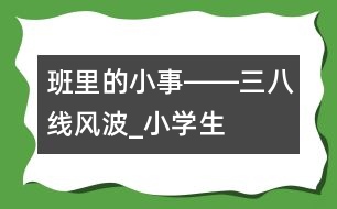 班里的小事――“三八線”風波_小學生作文:五年級