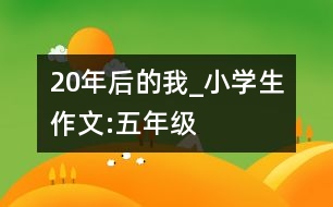 20年后的我_小學(xué)生作文:五年級(jí)