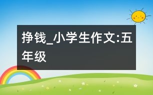 掙錢_小學生作文:五年級