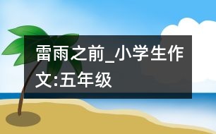 雷雨之前_小學生作文:五年級