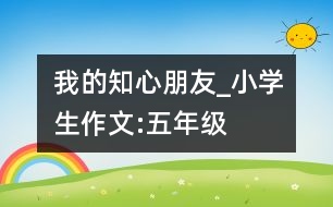 我的知心朋友_小學(xué)生作文:五年級(jí)