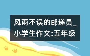 風(fēng)雨不誤的郵遞員_小學(xué)生作文:五年級(jí)