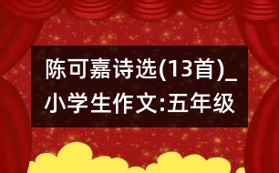 陳可嘉詩選(13首)_小學(xué)生作文:五年級