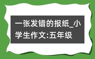 一張發(fā)錯(cuò)的報(bào)紙_小學(xué)生作文:五年級(jí)