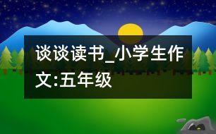 談談讀書_小學生作文:五年級