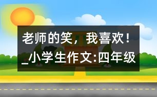 老師的笑，我喜歡！_小學(xué)生作文:四年級(jí)