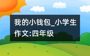 我的小錢包_小學生作文:四年級