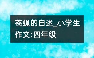 蒼蠅的自述_小學生作文:四年級