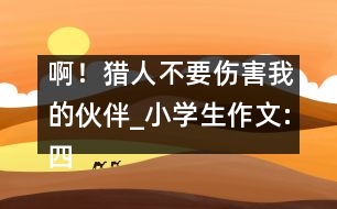 啊！獵人不要傷害我的伙伴_小學(xué)生作文:四年級