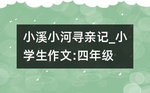 小溪小河尋親記_小學(xué)生作文:四年級