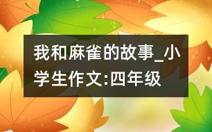 我和麻雀的故事_小學(xué)生作文:四年級