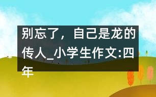 別忘了，自己是龍的傳人_小學生作文:四年級