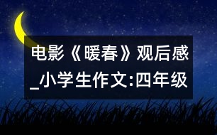 電影《暖春》觀后感_小學(xué)生作文:四年級