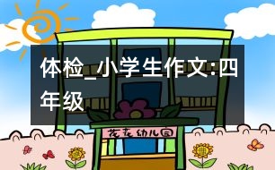 體檢_小學(xué)生作文:四年級