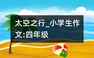 太空之行_小學(xué)生作文:四年級(jí)