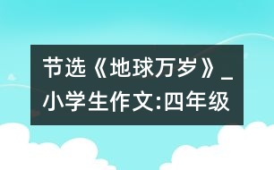 節(jié)選《地球萬歲》_小學(xué)生作文:四年級(jí)