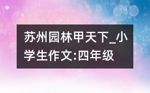 蘇州園林甲天下_小學生作文:四年級