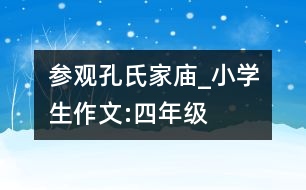 參觀孔氏家廟_小學生作文:四年級