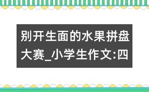 別開生面的水果拼盤大賽_小學生作文:四年級