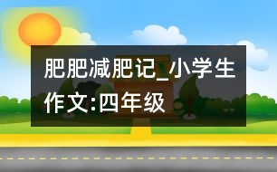 肥肥減肥記_小學生作文:四年級