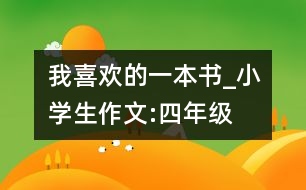 我喜歡的一本書_小學(xué)生作文:四年級(jí)