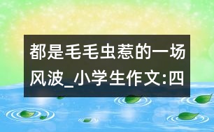 都是毛毛蟲惹的一場(chǎng)風(fēng)波_小學(xué)生作文:四年級(jí)