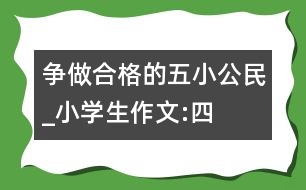 爭做合格的“五小”公民_小學(xué)生作文:四年級