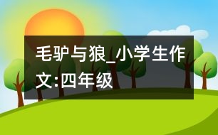 毛驢與狼_小學(xué)生作文:四年級(jí)