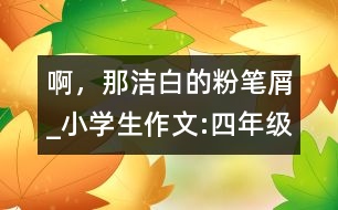 啊，那潔白的粉筆屑_小學(xué)生作文:四年級(jí)