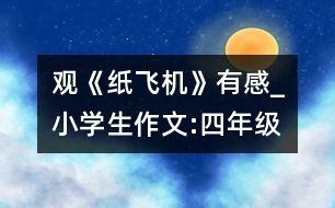 觀《紙飛機》有感_小學生作文:四年級