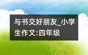 與書交好朋友_小學(xué)生作文:四年級(jí)