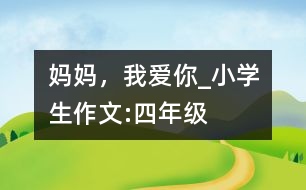 媽媽，我愛(ài)你_小學(xué)生作文:四年級(jí)