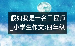 假如我是一名工程師_小學(xué)生作文:四年級(jí)