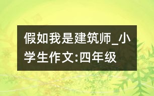 假如我是建筑師_小學(xué)生作文:四年級(jí)