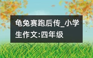 龜兔賽跑后傳_小學生作文:四年級