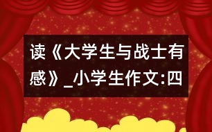 讀《大學(xué)生與戰(zhàn)士有感》_小學(xué)生作文:四年級