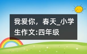 我愛你，春天_小學生作文:四年級