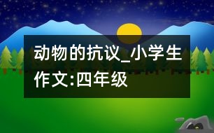 動物的抗議_小學生作文:四年級