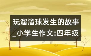 玩溜溜球發(fā)生的故事_小學(xué)生作文:四年級