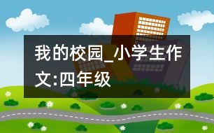 我的校園_小學(xué)生作文:四年級