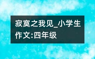 “寂寞”之我見_小學生作文:四年級