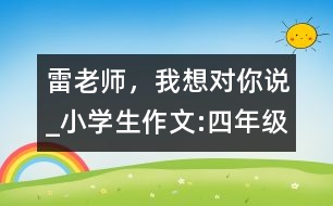 雷老師，我想對你說_小學生作文:四年級