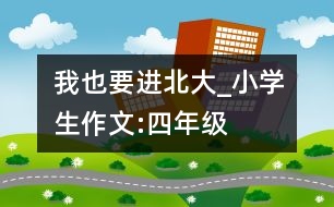 我也要進北大_小學生作文:四年級