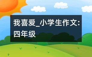 我喜愛_小學(xué)生作文:四年級(jí)