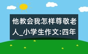 他教會我怎樣尊敬老人_小學(xué)生作文:四年級