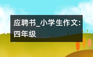 應(yīng)聘書_小學(xué)生作文:四年級