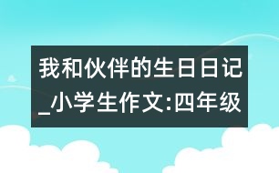 我和伙伴的生日（日記）_小學(xué)生作文:四年級