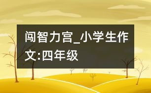 闖智力宮_小學生作文:四年級